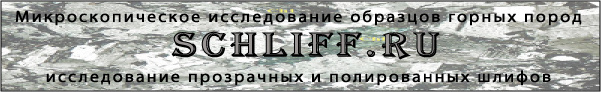 Методика изготовления прозрачных шлифов