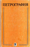 Белоусова О.Н. Михина В.В. - Общий курс петрографии - 1972